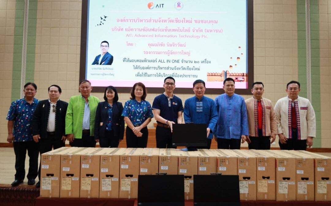 วันนี้ (12 ตุลาคม 2566) บริษัท แอ็ดวานซ์อินฟอร์เมชั่นเทคโนโลยี จำกัด (มหาชน) โดยคุณอภิชัย นิมจิรวัฒน์ รองกรรมการผู้จัดการใหญ่เป็น ตัวแทนจากบริษัทฯ มอบคอมพิวเตอร์ All in One จำนวน 20 เครื่อง ให้กับองค์การบริหารส่วนจังหวัดเชียงใหม่ เพื่อใช้สำหรับให้บริการแก่พี่น้องประชาชน