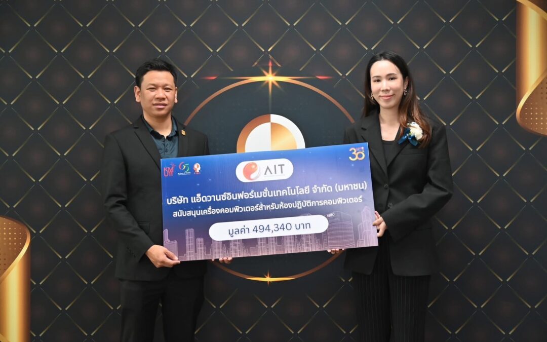 บริษัท แอ็ดวานซ์อินฟอร์เมชั่นเทคโนโลยี จำกัด (มหาชน) สนับสนุนเครื่องคอมพิวเตอร์สำหรับห้องปฏิบัติการคอมพิวเตอร์ มูลค่า 494,340 บาท