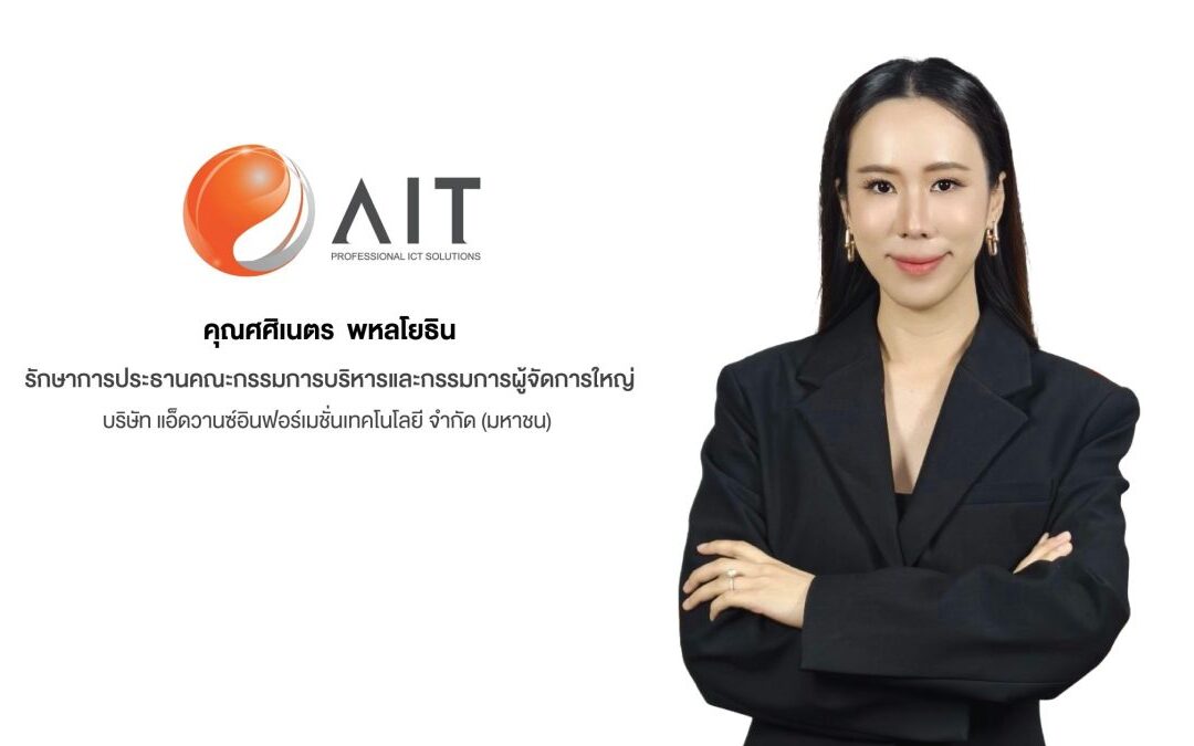AIT ฟอร์มดี! ทำผลงาน 9 เดือนแรกปี 68 รายได้ 5,287 ล้านบาท ตุน Backlog แน่น รุกเดินหน้าคว้าโอกาสตลาดไอที มั่นใจผลงานปี 2568 รายได้ตามเป้า 6,800 ล้านบาท