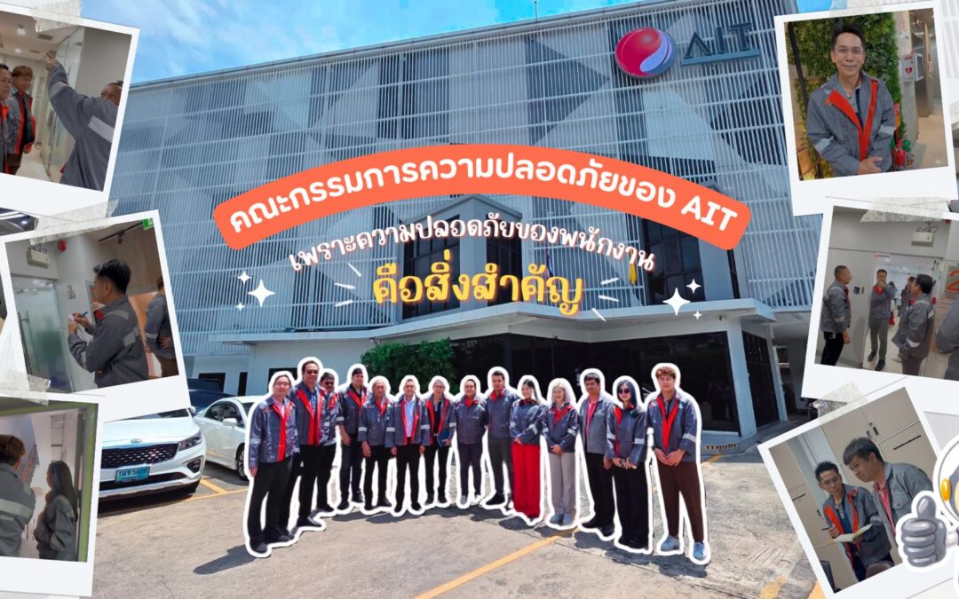 คณะกรรมการความปลอดภัยของ AIT