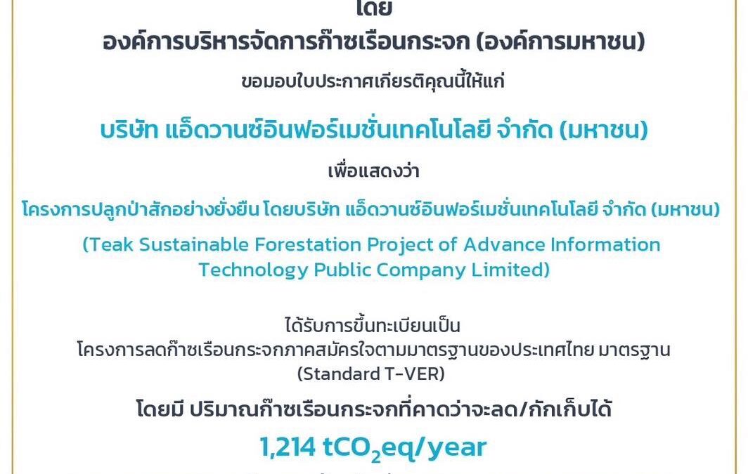 AIT มีความภาคภูมิใจที่ได้รับ ใบประกาศเกียรติคุณจากกระทรวงทรัพยากรธรรมชาติและสิ่งแวดล้อม โดย องค์การบริหารจัดการก๊าซเรือนกระจก (องค์การมหาชน)